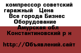 компрессор советский гаражный › Цена ­ 5 000 - Все города Бизнес » Оборудование   . Амурская обл.,Константиновский р-н